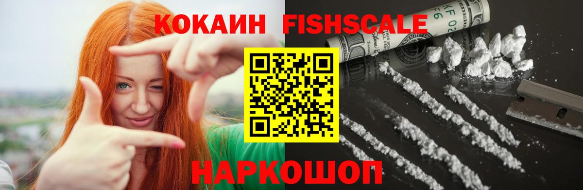 Кокаин Fish Scale Дубна