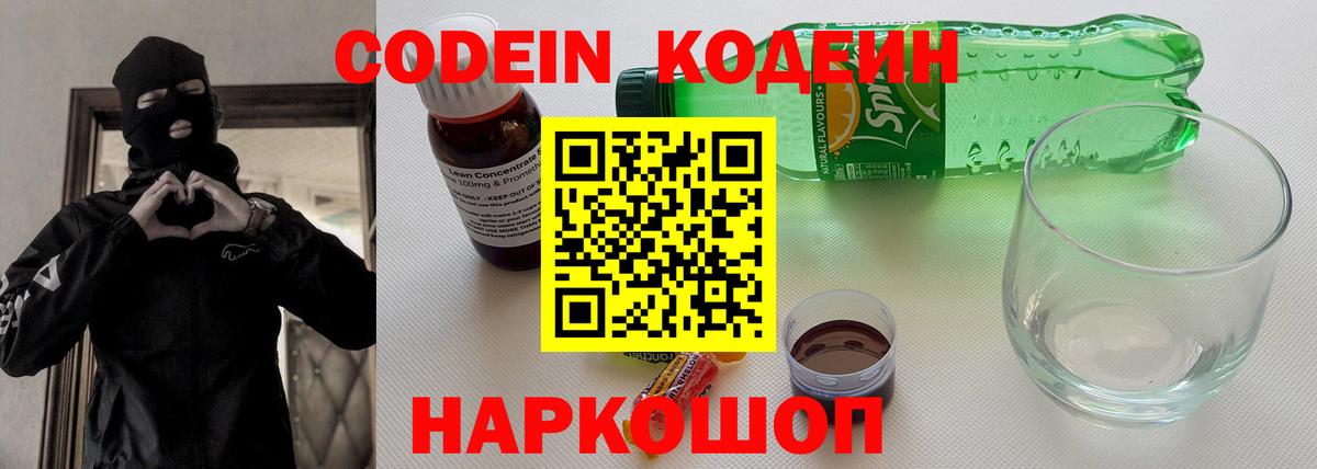 Codein напиток Lean (лин) Дубна